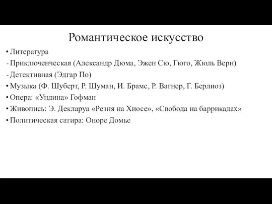 Романтическое искусство Литература Приключенческая (Александр Дюма, Эжен Сю, Гюго, Жюль