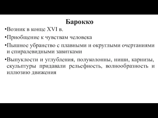 Барокко Возник в конце XVI в. Приобщение к чувствам человека