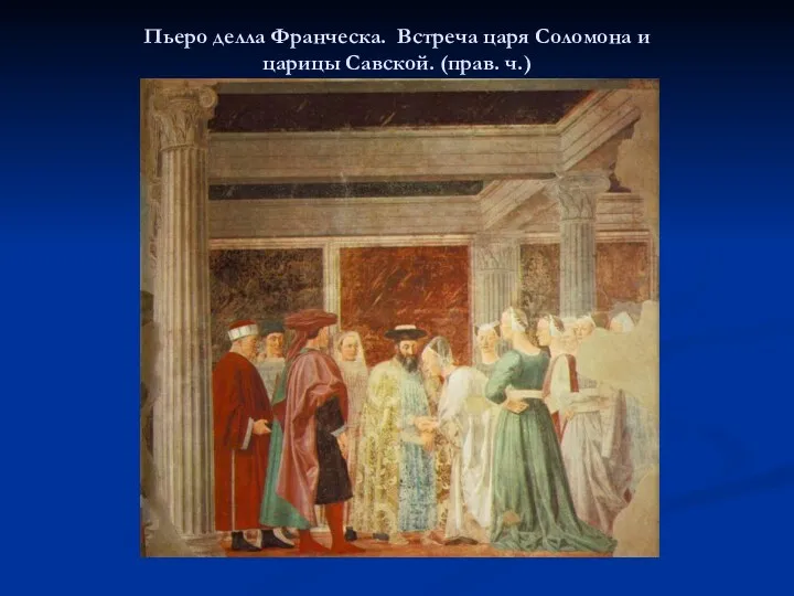 Пьеро делла Франческа. Встреча царя Соломона и царицы Савской. (прав. ч.)