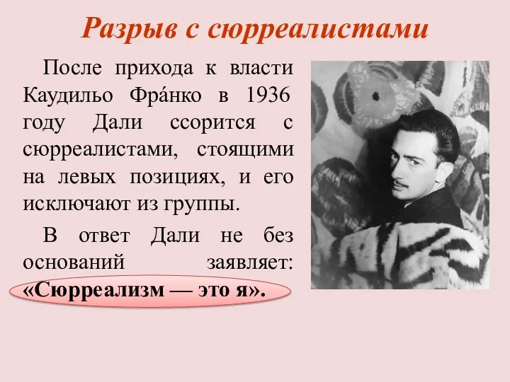 Разрыв с сюрреалистами После прихода к власти Каудильо Фрáнко в 1936 году Дали