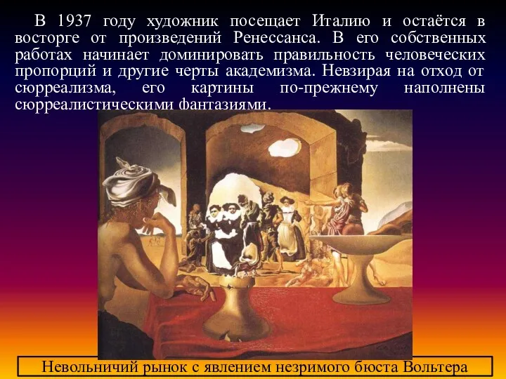 В 1937 году художник посещает Италию и остаётся в восторге от произведений Ренессанса.