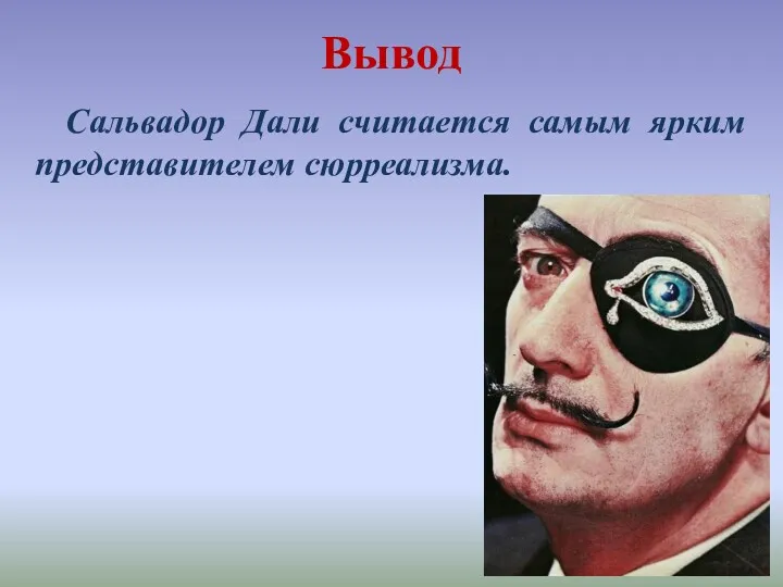 Вывод Сальвадор Дали считается самым ярким представителем сюрреализма.