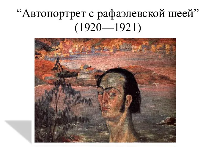 “Автопортрет с рафаэлевской шеей” (1920—1921)