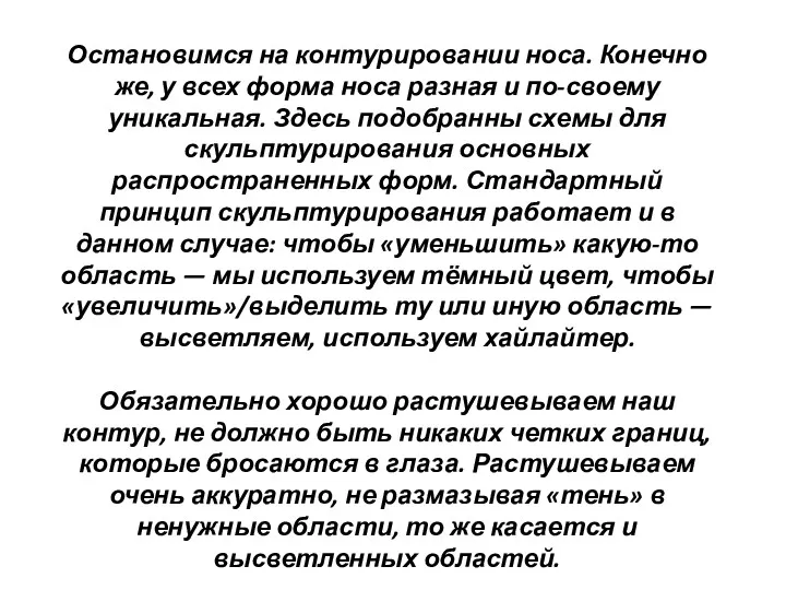 Остановимся на контурировании носа. Конечно же, у всех форма носа