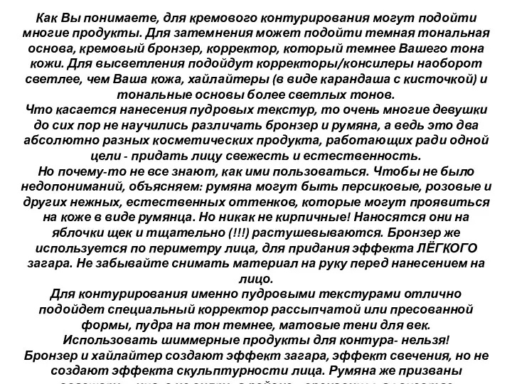 Как Вы понимаете, для кремового контурирования могут подойти многие продукты.