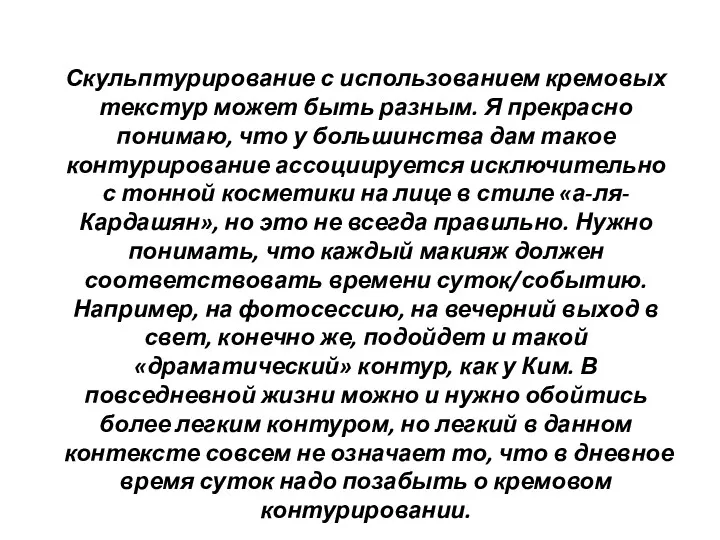 Скульптурирование с использованием кремовых текстур может быть разным. Я прекрасно