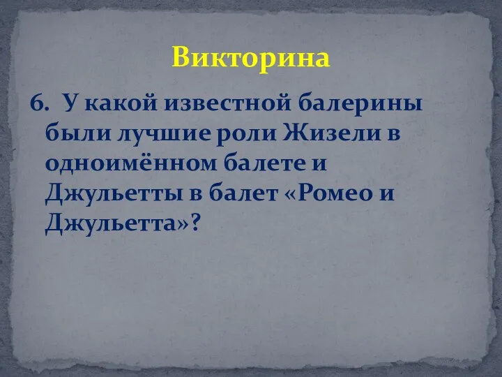 6. У какой известной балерины были лучшие роли Жизели в