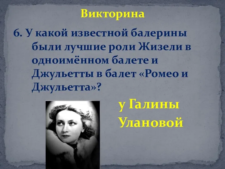 6. У какой известной балерины были лучшие роли Жизели в