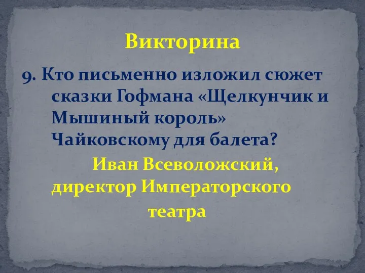 9. Кто письменно изложил сюжет сказки Гофмана «Щелкунчик и Мышиный