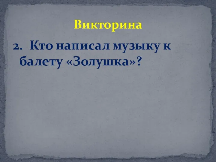 2. Кто написал музыку к балету «Золушка»? Викторина