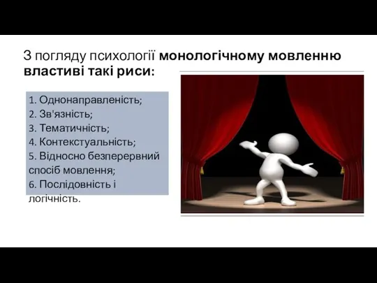 З погляду психології монологічному мовленню властиві такі риси: 1. Однонаправленість;