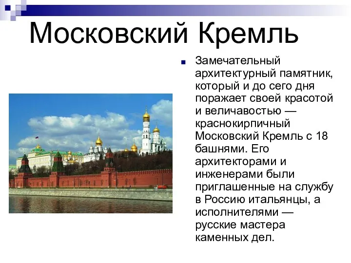 Московский Кремль Замечательный архитектурный памятник, который и до сего дня