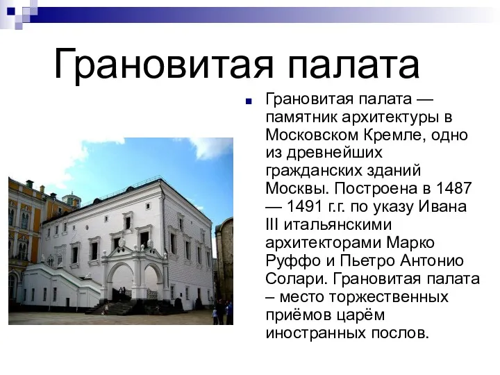 Грановитая палата Грановитая палата — памятник архитектуры в Московском Кремле,