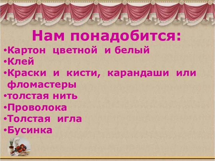 Нам понадобится: Картон цветной и белый Клей Краски и кисти,