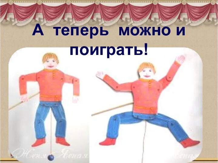 А теперь можно и поиграть!