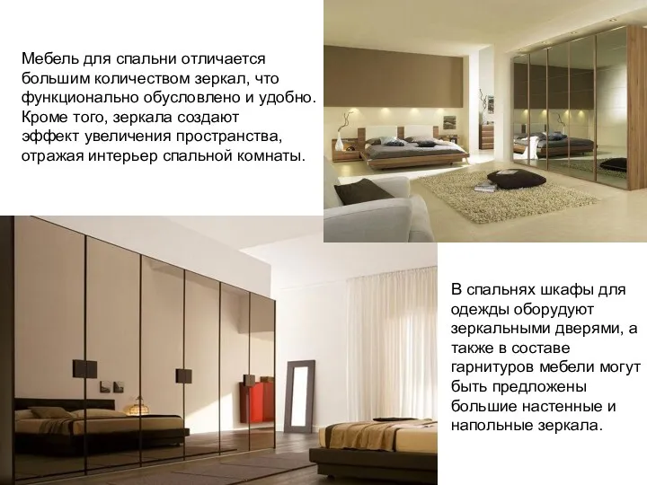 Мебель для спальни отличается большим количеством зеркал, что функционально обусловлено и удобно. Кроме
