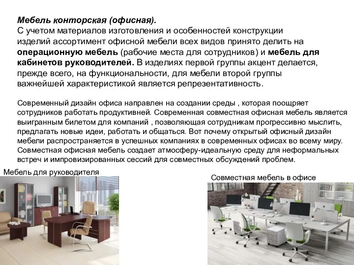 Мебель конторская (офисная). С учетом материалов изготовления и особенностей конструкции