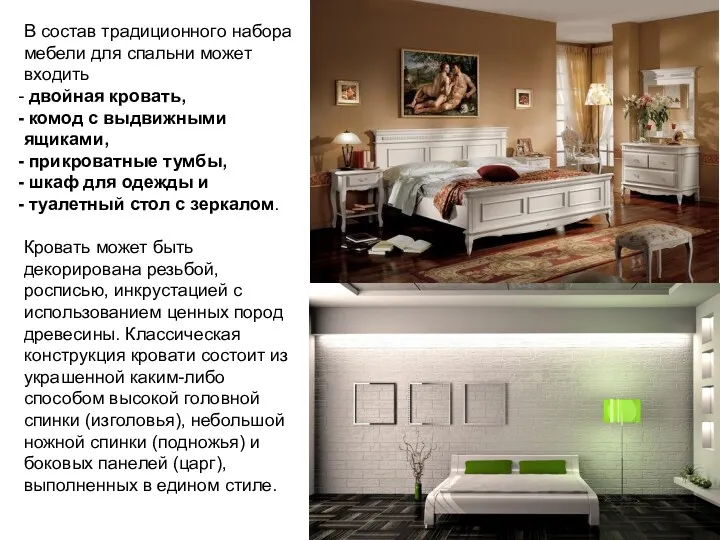 В состав традиционного набора мебели для спальни может входить двойная кровать, комод с