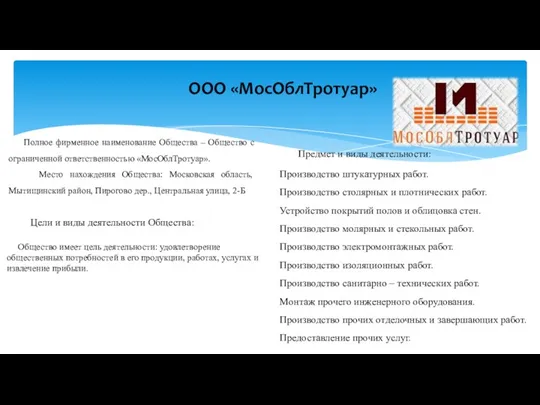 ООО «МосОблТротуар» Полное фирменное наименование Общества – Общество с ограниченной ответственностью «МосОблТротуар». Место