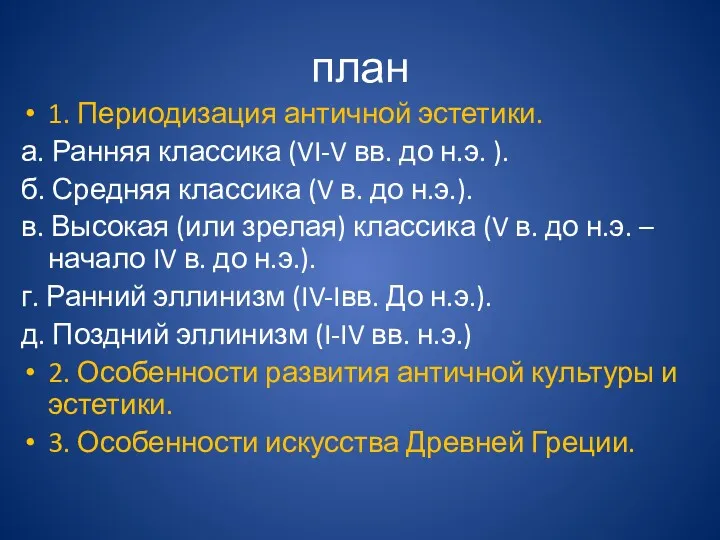 план 1. Периодизация античной эстетики. а. Ранняя классика (VI-V вв.