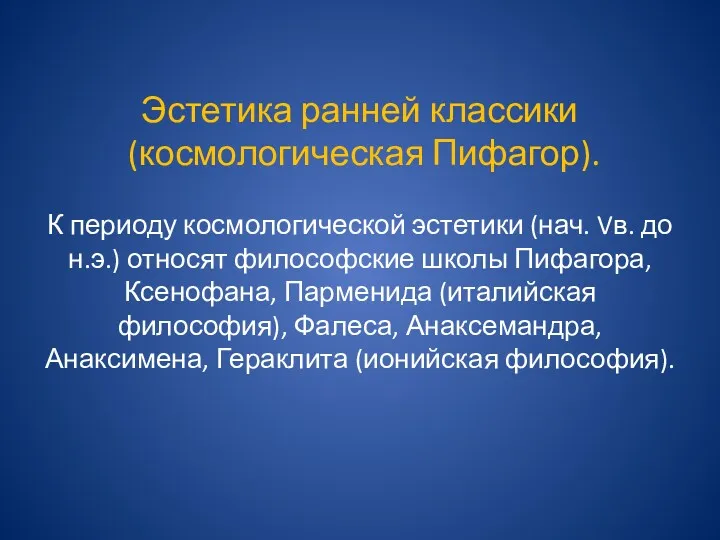 Эстетика ранней классики (космологическая Пифагор). К периоду космологической эстетики (нач.