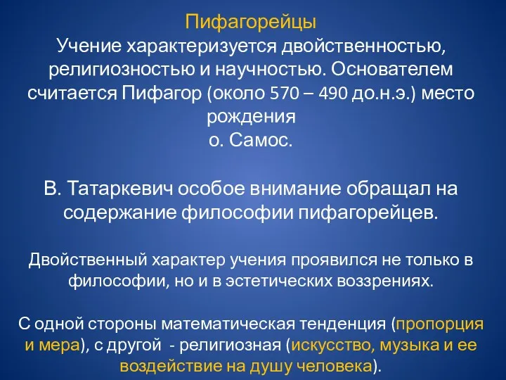 Пифагорейцы Учение характеризуется двойственностью, религиозностью и научностью. Основателем считается Пифагор