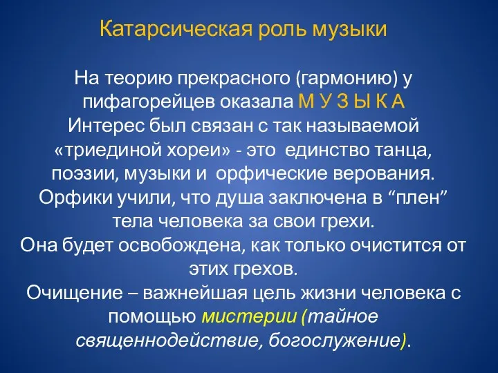 Катарсическая роль музыки На теорию прекрасного (гармонию) у пифагорейцев оказала