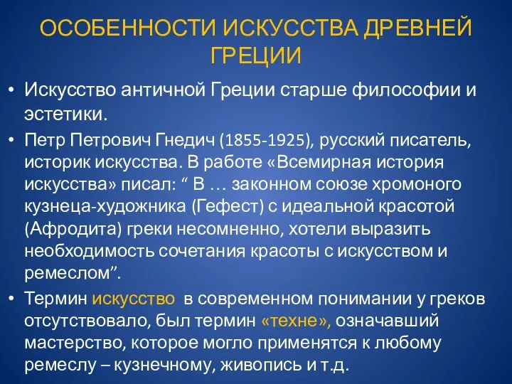 ОСОБЕННОСТИ ИСКУССТВА ДРЕВНЕЙ ГРЕЦИИ Искусство античной Греции старше философии и