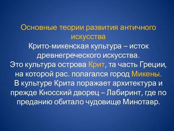 Основные теории развития античного искусства Крито-микенская культура – исток древнегреческого