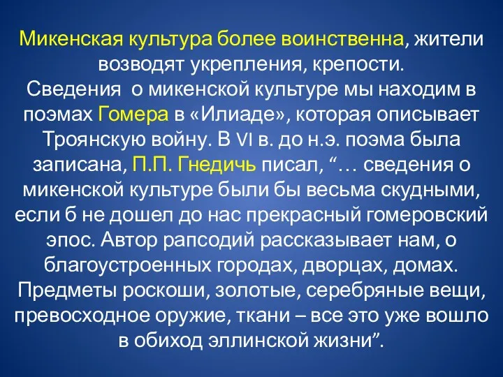 Микенская культура более воинственна, жители возводят укрепления, крепости. Сведения о