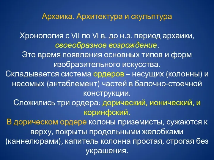 Архаика. Архитектура и скульптура Хронология с VII по VI в.