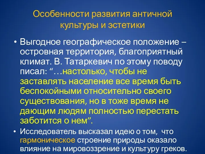 Особенности развития античной культуры и эстетики Выгодное географическое положение –