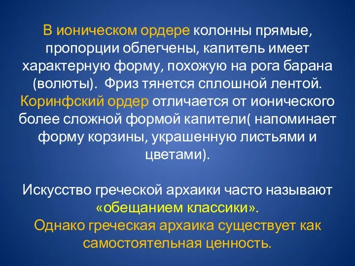 В ионическом ордере колонны прямые, пропорции облегчены, капитель имеет характерную