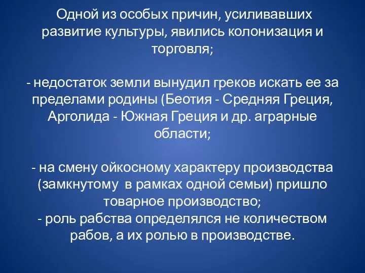 Одной из особых причин, усиливавших развитие культуры, явились колонизация и