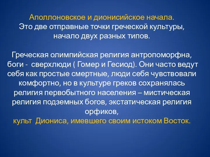 Аполлоновское и дионисийское начала. Это две отправные точки греческой культуры,