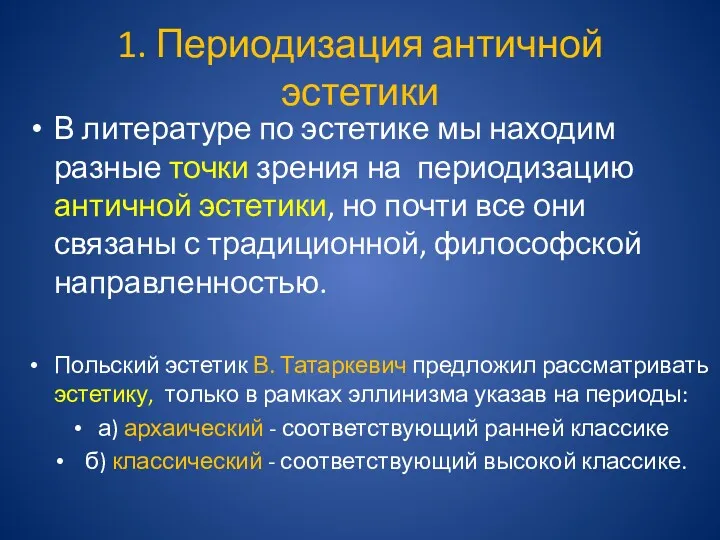 1. Периодизация античной эстетики В литературе по эстетике мы находим