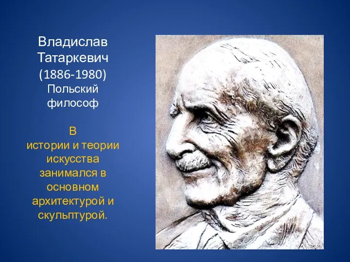 Владислав Татаркевич (1886-1980) Польский философ В истории и теории искусства занимался в основном архитектурой и скульптурой.