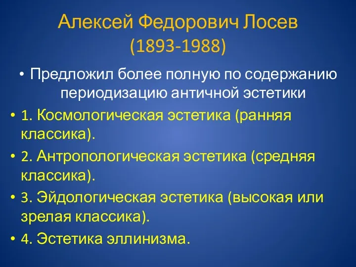 Алексей Федорович Лосев (1893-1988) Предложил более полную по содержанию периодизацию