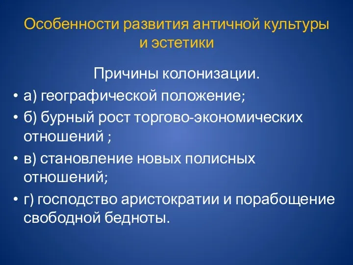 Особенности развития античной культуры и эстетики Причины колонизации. а) географической