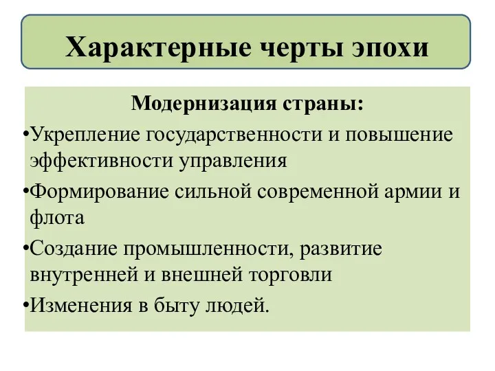 Модернизация страны: Укрепление государственности и повышение эффективности управления Формирование сильной