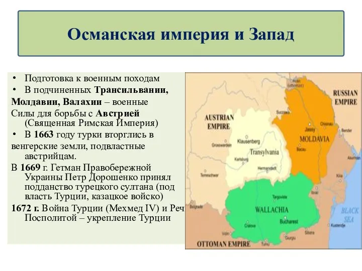 Подготовка к военным походам В подчиненных Трансильвании, Молдавии, Валахии – военные Силы для