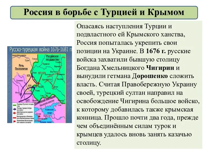 Опасаясь наступления Турции и подвластного ей Крымского ханства, Россия попыталась укрепить свои позиции