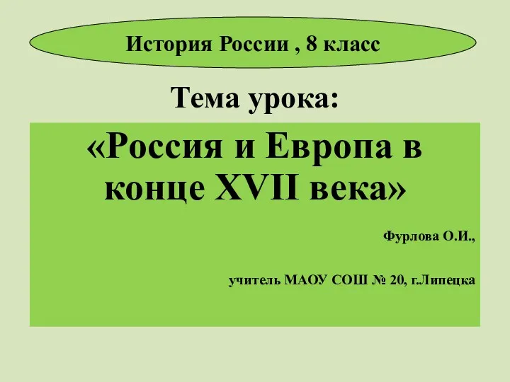 Тема урока: «Россия и Европа в конце XVII века» Фурлова О.И., учитель МАОУ