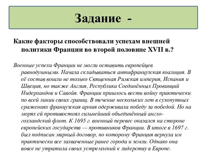 Какие факторы способствовали успехам внешней политики Франции во второй половине XVII в.? Военные