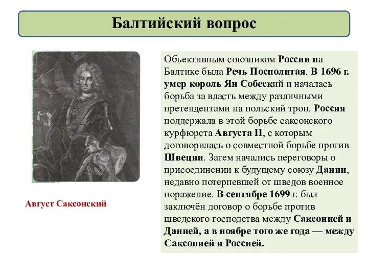 Объективным союзником России на Балтике была Речь Посполитая. В 1696 г. умер король