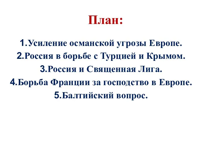 План: Усиление османской угрозы Европе. Россия в борьбе с Турцией