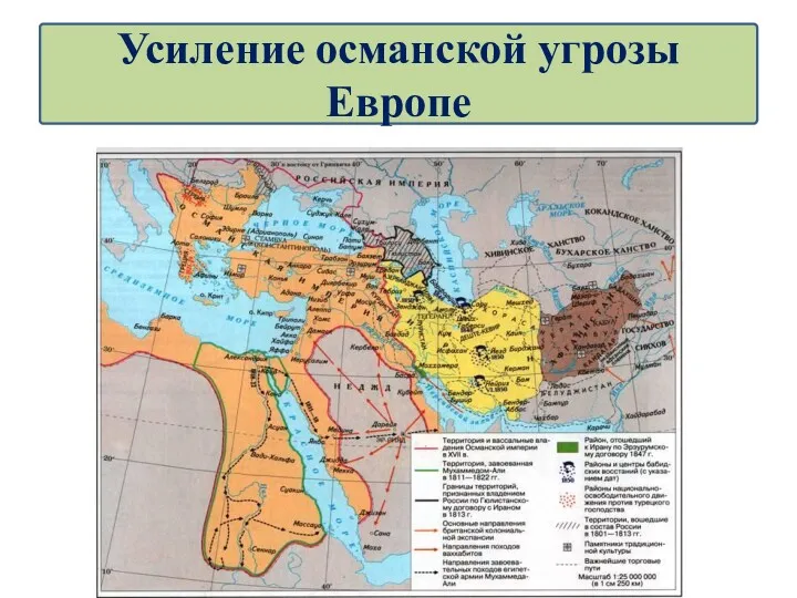 Усиление османской угрозы Европе