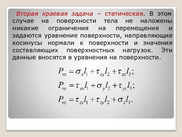 Вторая краевая задача – статическая. В этом случае на поверхности