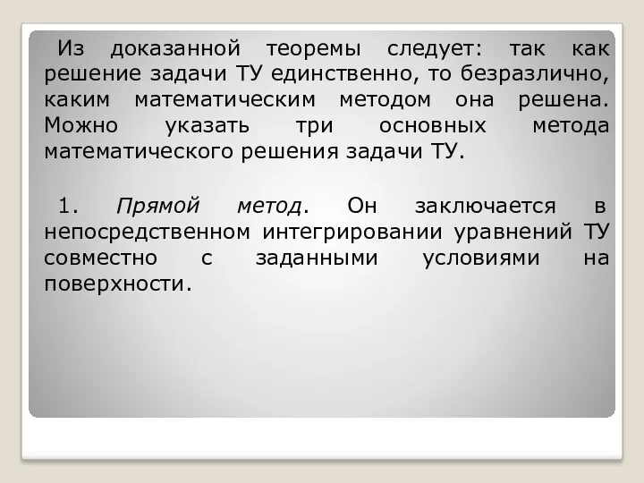 Из доказанной теоремы следует: так как решение задачи ТУ единственно,