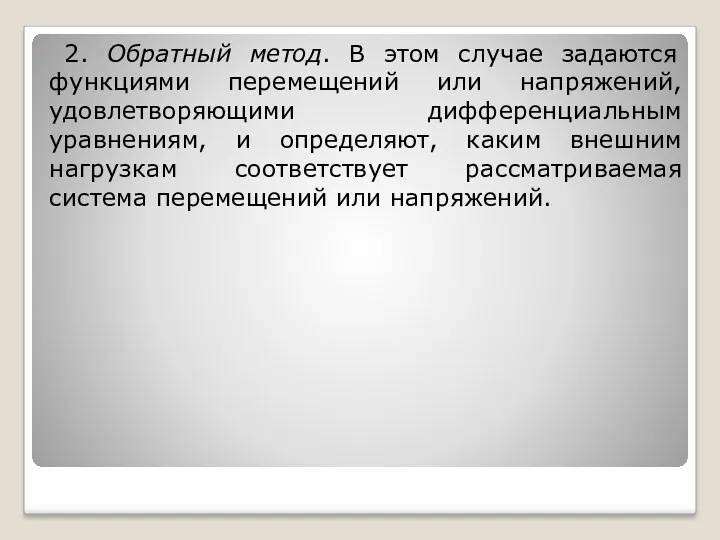 2. Обратный метод. В этом случае задаются функциями перемещений или